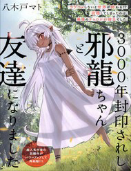 3000-Nen Fuuinsareshi Jaryuu-Chan To Tomodachi Ni Narimashita - 3000, nen Fuuinsareshi Jaryuu, chan To Tomodachi Ni Narimashita