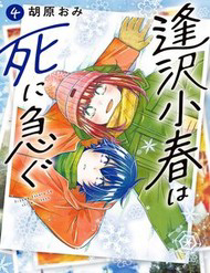 Aizawa Koharu Wa Shi Ni Isogu - Aizawa Koharu Wa Shi Ni Isogu