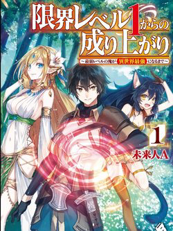 Genkai Level 1 kara no Nariagari Saijaku Level no Ore ga Isekai Saikyou ni Naru made - Genkai Level 1 kara no Nariagari: Saijaku Level no Ore ga Isekai Saikyou ni Naru made, Genkai Reberu ichi Kara no Nariagari
