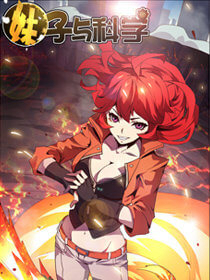Girl And Science - 妹子与科学,