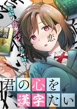 Kimi no Kokoro wo Kanjitai -