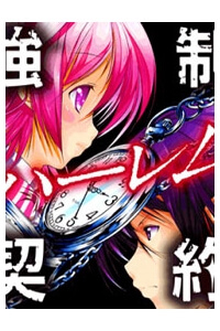 Kyousei Harem Keiyaku - The Obligatory Harem Contract