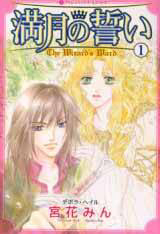 Mangetsu No Chikai -