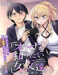 Otona O Shiritai Onnatomodachi - Otona O Shiritai Onnatomodachi