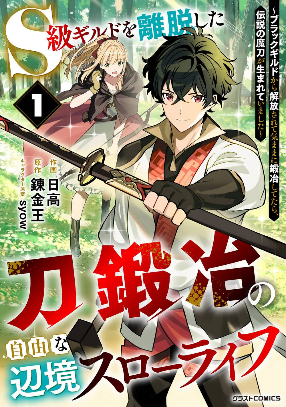 S-Kyuu Guild Wo Ridatsu Shita Katanakaji No Jiyuu Na Henkyou Slow Life -