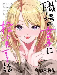 Shokuba No Onnanoko Ni Toushisuru Hanashi  A Story About Investing In A Girl At The Workplace - Shokuba No Onnanoko Ni Toushisuru Hanashi  A Story About Investing In A Girl At The Workplace, A Story About Investing in a Girl at the Workplace