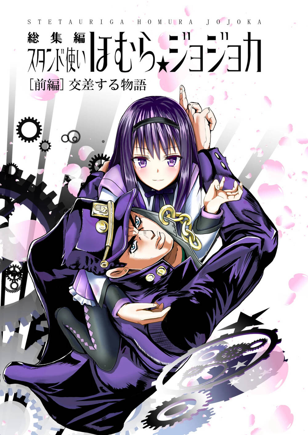 Stando Tsukai Homura Jojoca -