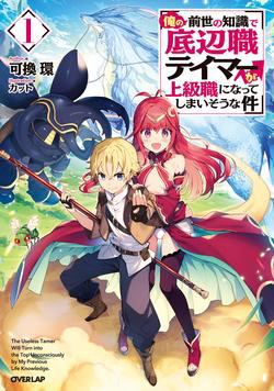 The Useless Tamer Will Turn into the Top Unconsciously by My Previous Life Knowledge - Ore No Zensei No Chishiki De Teihen Shoku Tamer Ga Joukyuu Shoku Ni Natte Shimai Sou Na Ken