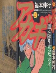 Tohai Densetsu Akagi - Tohai Densetsu Akagi