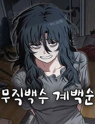 Unemployed Gye Baeksun - Unemployed Gye Baeksun