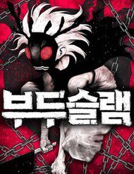 Voodoo Slam - Voodoo Slam