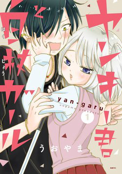 Yankee-kun to Hakujou Gaaru -